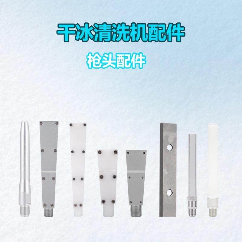 干冰清洗机扁枪头pom材质多功能干冰机专用刀片可选现货,清洗/食品/商业设备,其他清洗机,淘宝优惠券,粉丝福利购,淘宝优惠卷