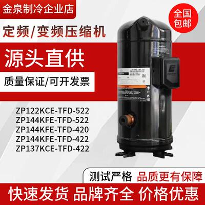 ZP122KCE-TFD-522 ZP144KFE-TFD-522 ZP137KCE-TFD-422谷轮压缩机