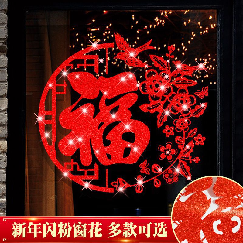 2024新年福字窗花玻璃贴纸