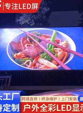 LE户外显示D户外高清广小业间距显屏le示dscreen高清商防水电子告