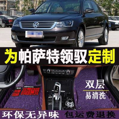 帕萨特领驭脚垫200607080ZMT9款201011新领驭老萨特帕b5脚垫