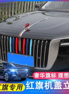 红旗L车标机标立标HHS7HS盖5EHS装96H5立体MFB车标贴H9机盖改加冠