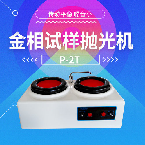 双盘台式金相试样研磨抛光机