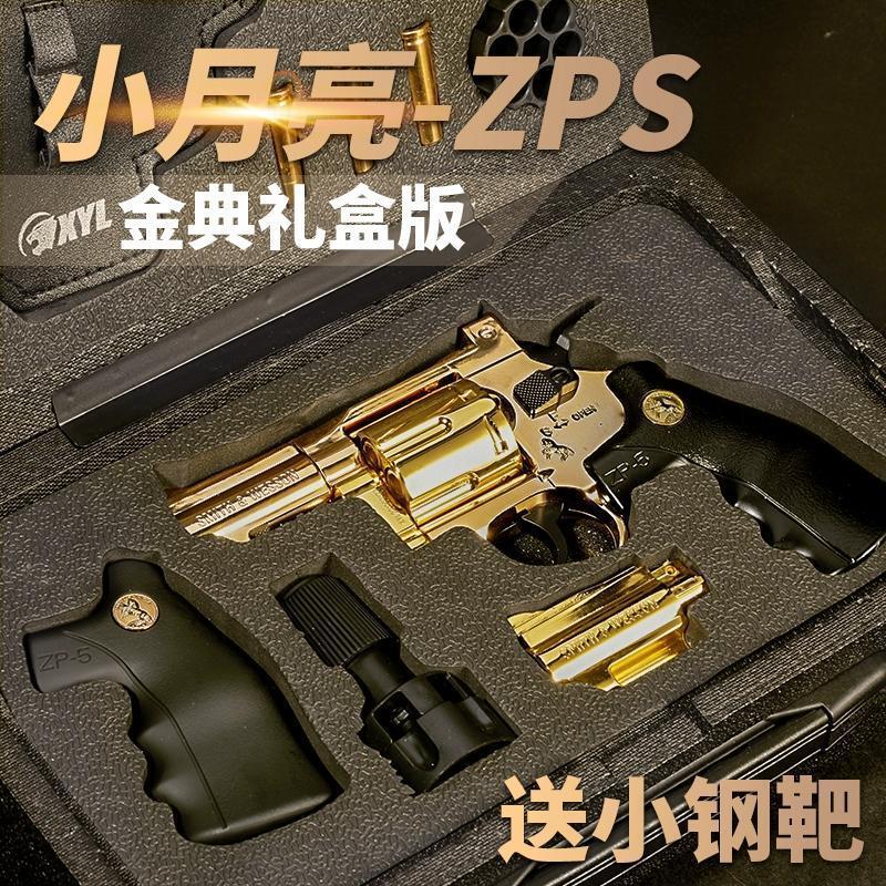小月亮左轮ZP5电镀款全金