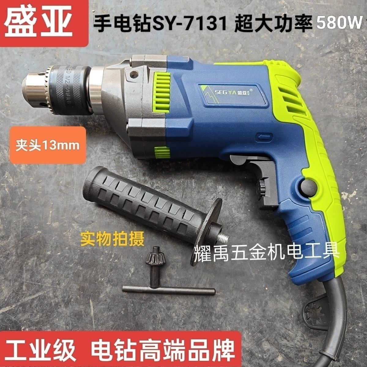 盛亚工业级手电钻7131钻孔打孔轻型220V有线580W全铜电机多功能