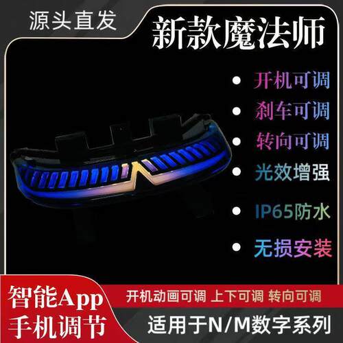 适用九号N70/N80/N90/N85/N100魔尾灯APP可调M95c/M85c九号尾灯