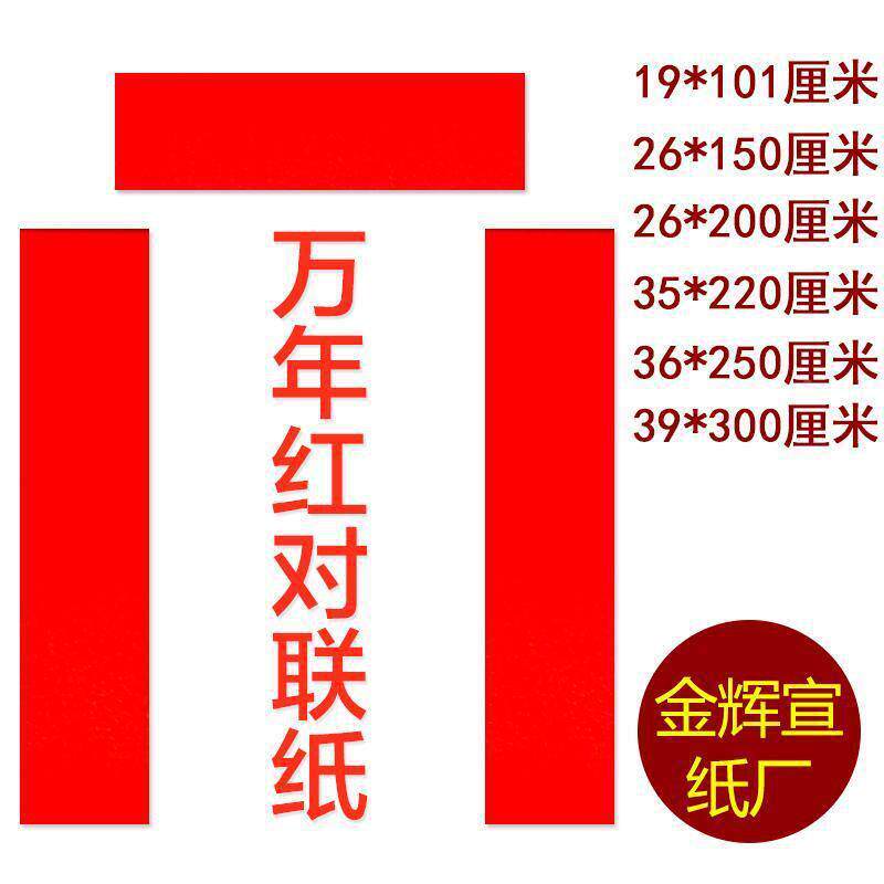 万年对纸红联纸空红纸白春IZV联手写对联纸全年红大红纸对联专用