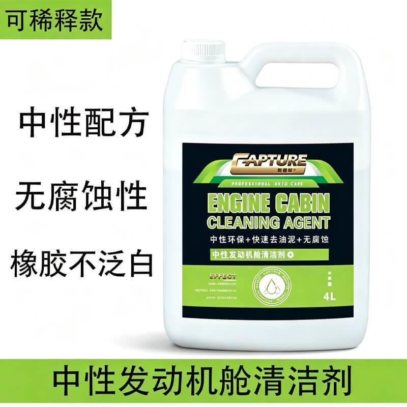 中性发动机舱清洗剂强力