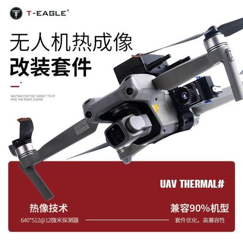 突鹰无人机热成像模块全