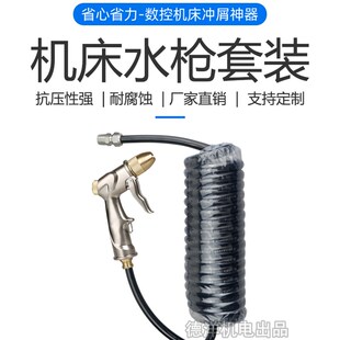 数控机床冲洗枪全金属高压水枪 cnCc电脑锣加工中心清洗专用喷水