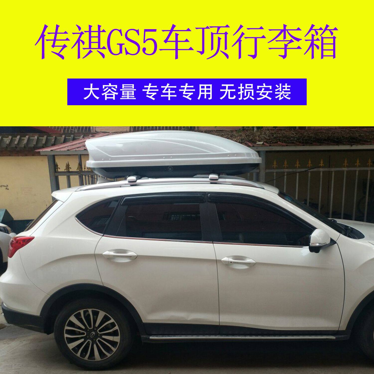 传祺GS5汽车车顶行李箱 车载行李箱 专用车顶箱行李架横杆改装