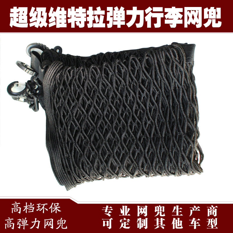 维特拉汽车后备箱行李固定弹力网兜储物收纳网兜改装用品配件