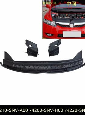 74210-SNA-A0074220-SNA-A074200-SNV适用八代思域思铭雨刮导流板
