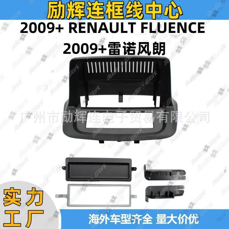 风朗导航面框2009+FLUENCE中控安卓屏面板导航改装百变套框