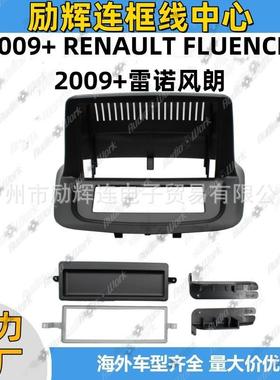 风朗导航面框2009+FLUENCE中控安卓屏面板导航改装百变套框