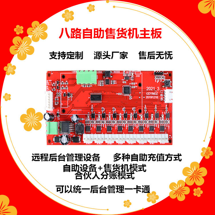 热销工厂无人自动售货机电路板智能贩卖控制板自助饮料售卖机主板
