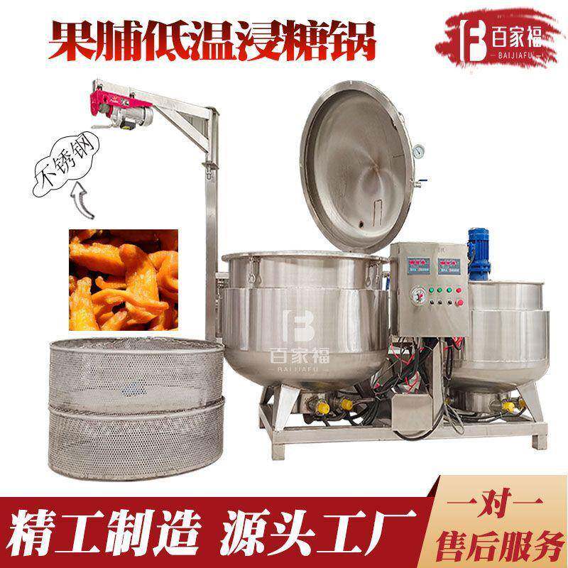 冰糖山楂蒸汽快速糖化锅奶茶烘焙原料真空浸糖锅全自动大型糖渍机