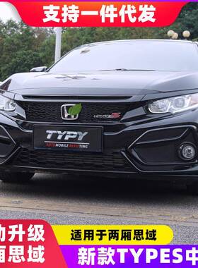 十代两厢思域中网Typer19款改装小蜂窝中网钢琴黑美版鬼脸TR中网