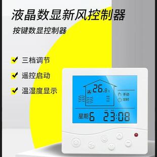 新风控制面板温控器开关全热交换风机三档调速水系统液晶控制器
