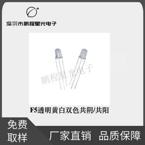 f5透明黄白双色共阴/共阳5mm圆头双色三脚led灯珠发光二极管直插