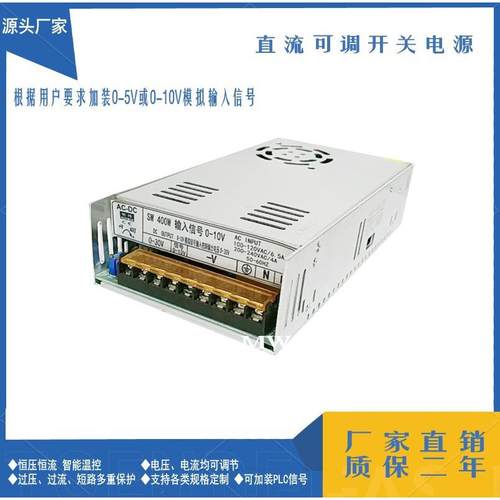 0-5V/0-10V模拟控制0-12V15V18V24V28V30V400W可调开关电源