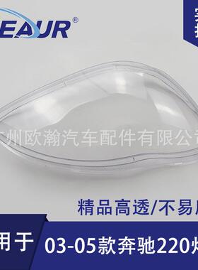 适用于奔驰220大灯罩030405款S320/S350/S500/S600大灯面大灯壳