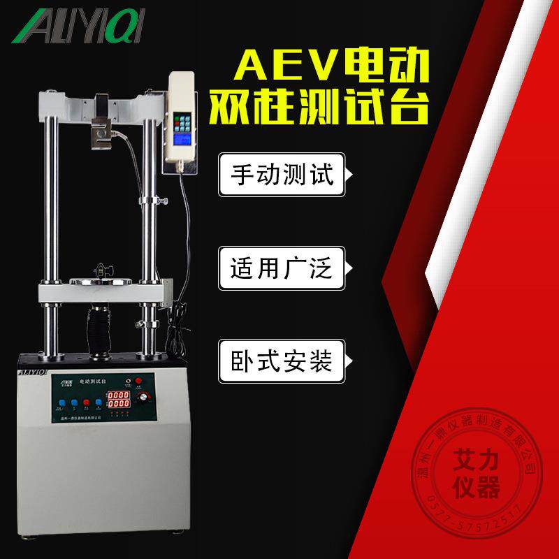 电动立式双柱测试台测力计台架AEV不含表拉力、压力试验测试台