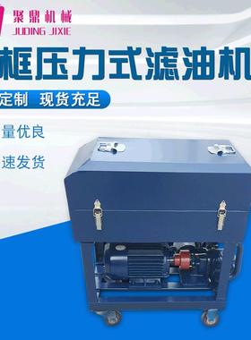 聚鼎板框压力式滤油机LY/BASY-50板框式加压滤油机