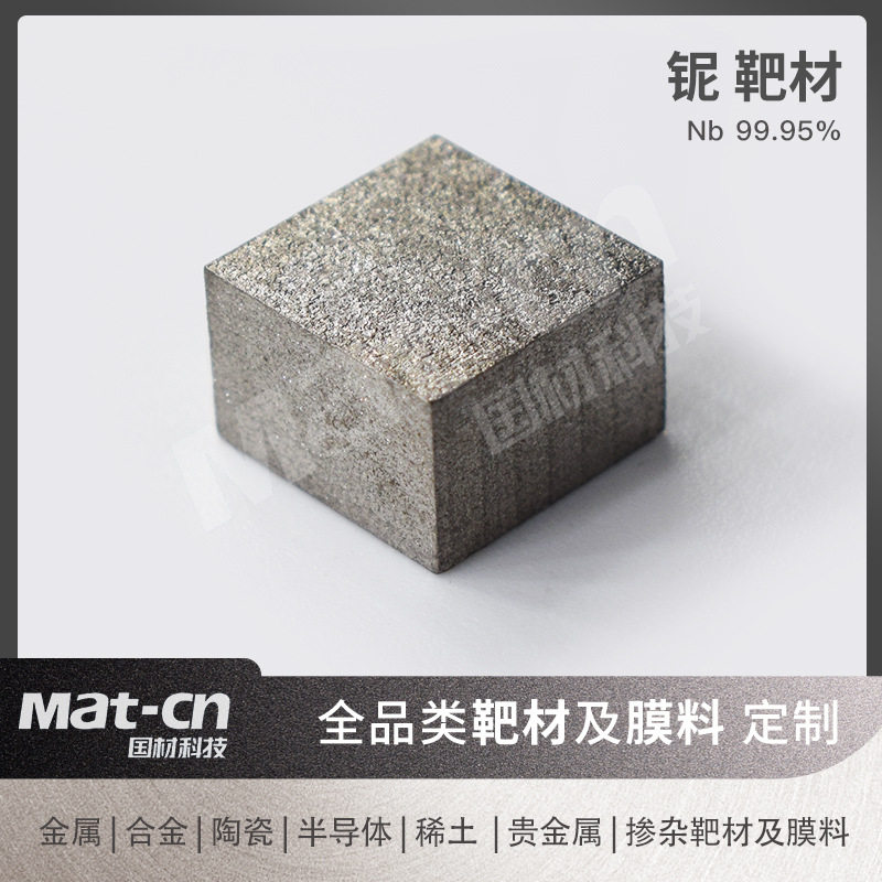 高纯铌金属靶材超导薄膜制备溅射沉积铌合金膜层研发实验专用靶