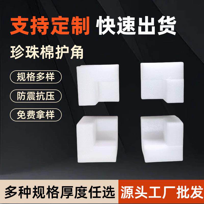 防撞泡沫护角珍珠棉三面保护角三角LU型内衬相框装饰画快递包装