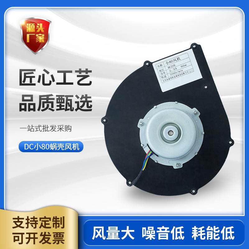DC小80蜗壳风机管道式风机外转子离心风机排油烟净化器除尘器