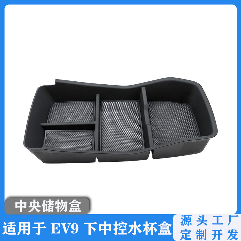 适用于起亚EV9车载储物盒ev9中控下层储物盒杂物收纳盒拓展配件