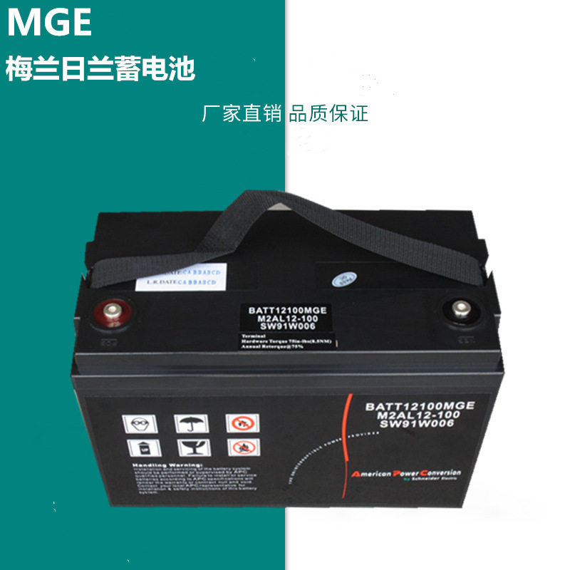 MGE梅兰日兰蓄电池12V100AH/M2AL12-100免维护铅酸密封式UPS电源