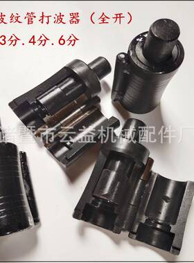 3分4分6分黑色特钢全开平口器敲波器不锈钢波纹管压边模做管工具