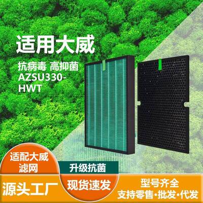 适用Winix大威AZSU330-HWTHEPA抗菌滤芯蜂巢顆粒活性碳滤网