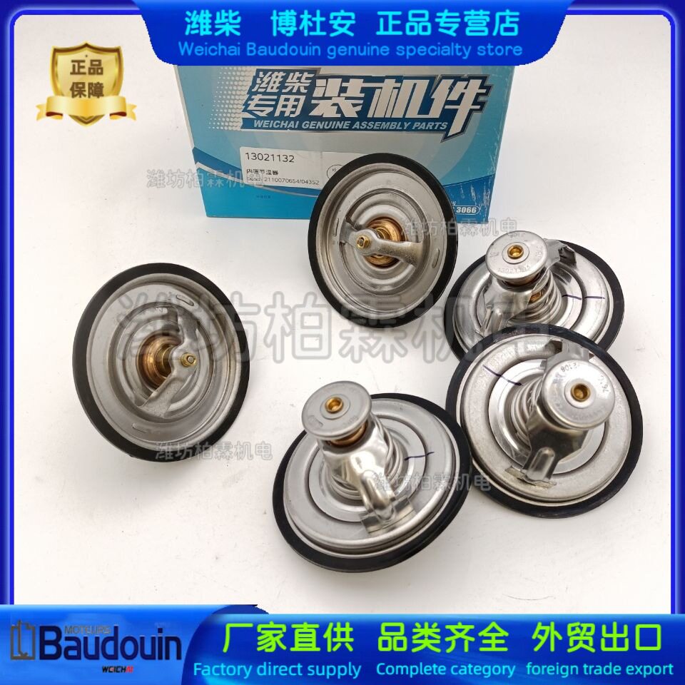 潍柴道依茨226B内置节温器76度原厂13021132节温器