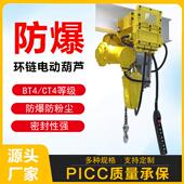 粉尘防爆和气体防爆BT4CT4链条起重葫芦防爆式 环链电动葫芦1 10吨