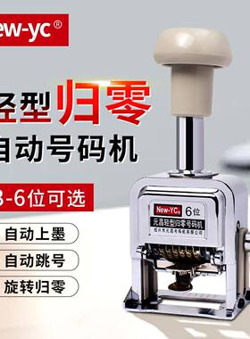 新元昌自动归零号码机一键打码机3-6位财务办公旋钮回零打码机
