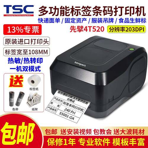 zenpert先擘4T520/530条码标签打印机面单服装吊牌贴纸不干胶打印