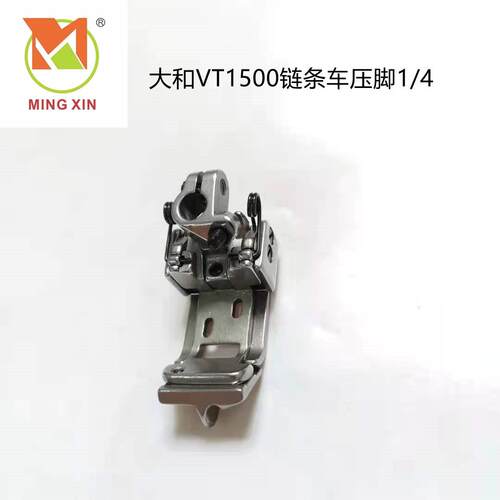 筒式绷缝机大和VT1500改VT1502链条针位压脚1/4新品