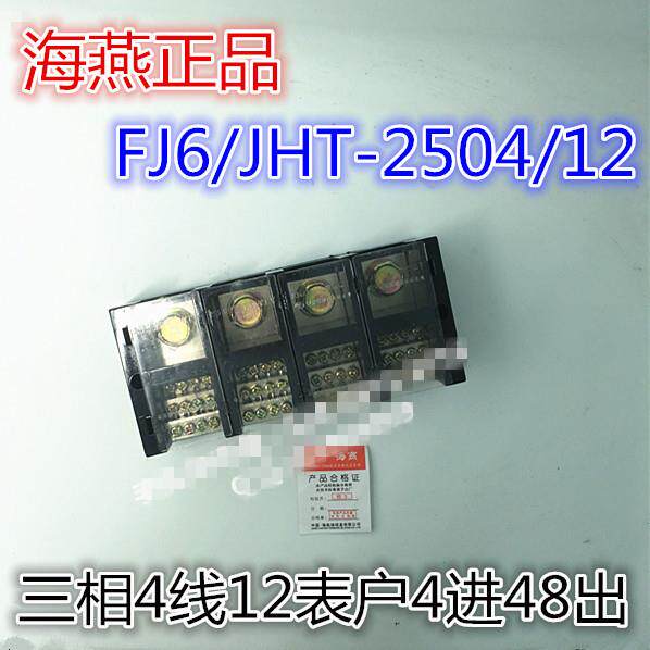 海燕接线端子盒板分线器FJ6/JHT-2504/12三相4线12表户4进48出