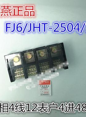 海燕接线端子盒板分线器FJ6/JHT-2504/12三相4线12表户4进48出