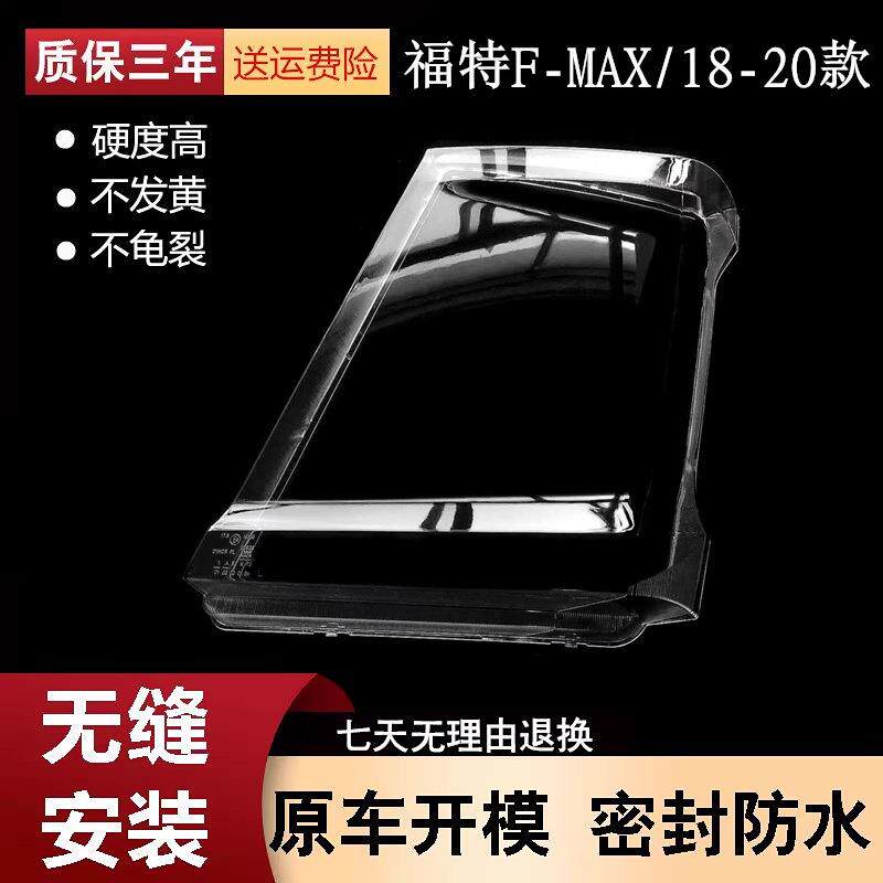 适用于福特F-MAX前大灯罩18-20款F-MAX500前灯面罩透明PC灯壳