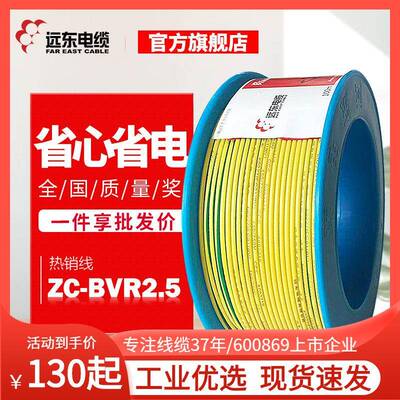 远东电缆电线ZCBVR2.5平方单芯多股软线铜芯家装电源线