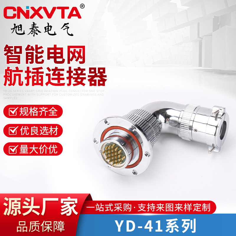 YD-41系列智能电网航插连接器公母对接头带工业连接器航空插头