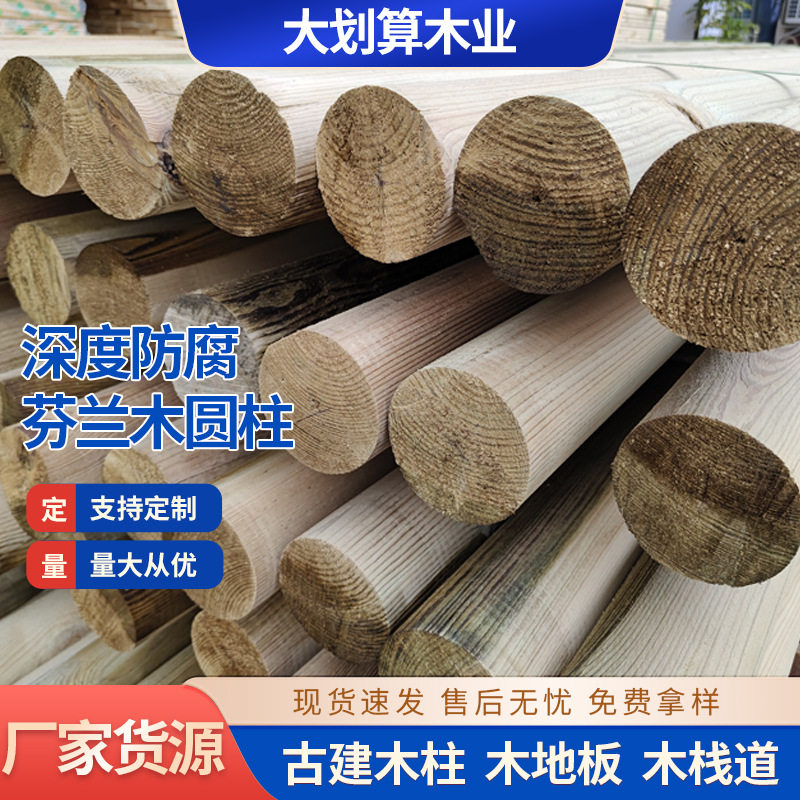 大厂赤松木建筑栅栏木芬兰防腐木凉亭古建防腐木圆柱防腐木柱子