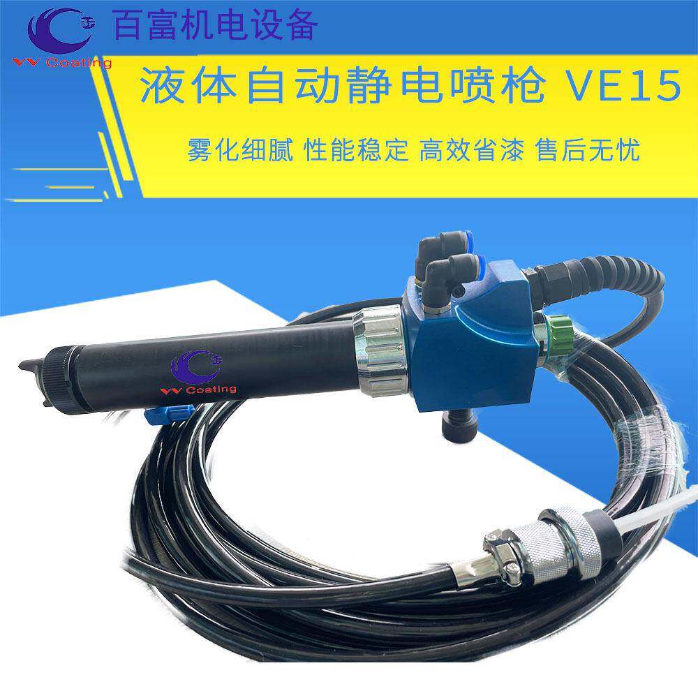 自动液体静电喷枪VE15喷漆枪往复机升降机喷漆涂装设备木器五金