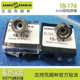 Kremlin法国喷枪喷嘴配件09 094枪针嘴帽配件 134枪嘴12