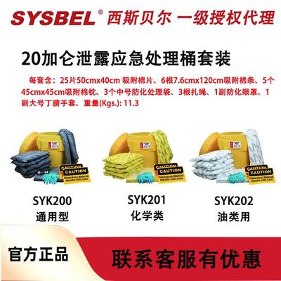 西斯贝尔20加仑SYK200泄露应急处理桶套装SYK201/SYK202