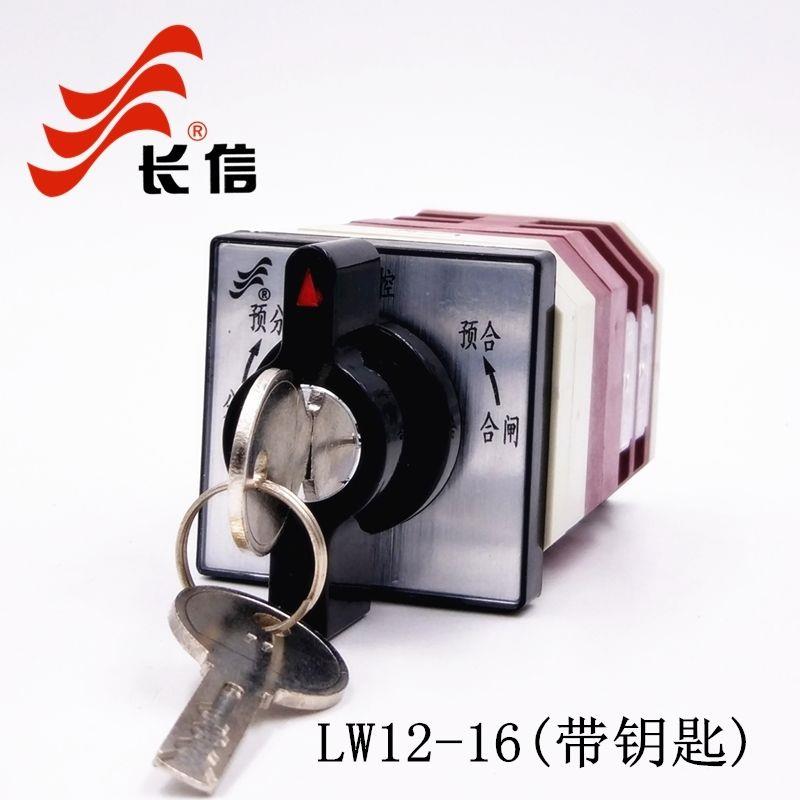 长信LW12-16三档两节自